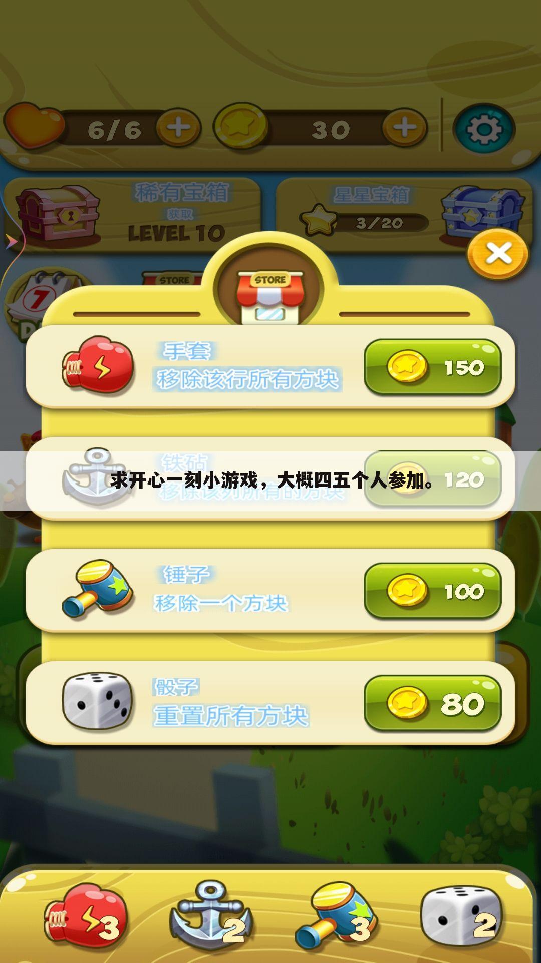 求开心一刻小游戏,大概四五个人参加。