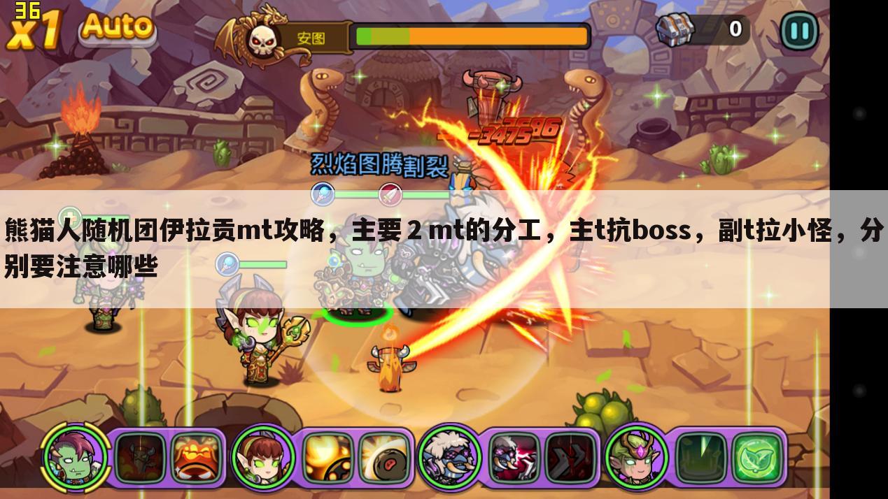 熊猫人随机团伊拉贡mt攻略,主要2mt的分工,主t抗boss,副t拉小怪,分别要注意哪些
