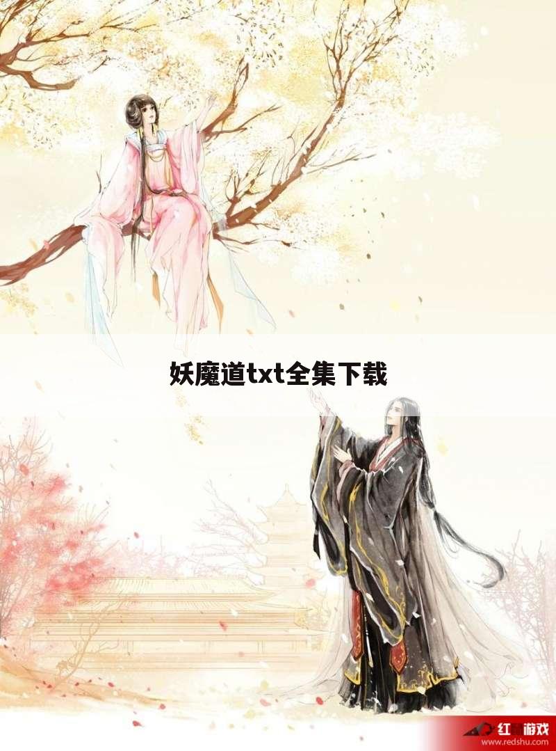 妖魔道txt全集下载