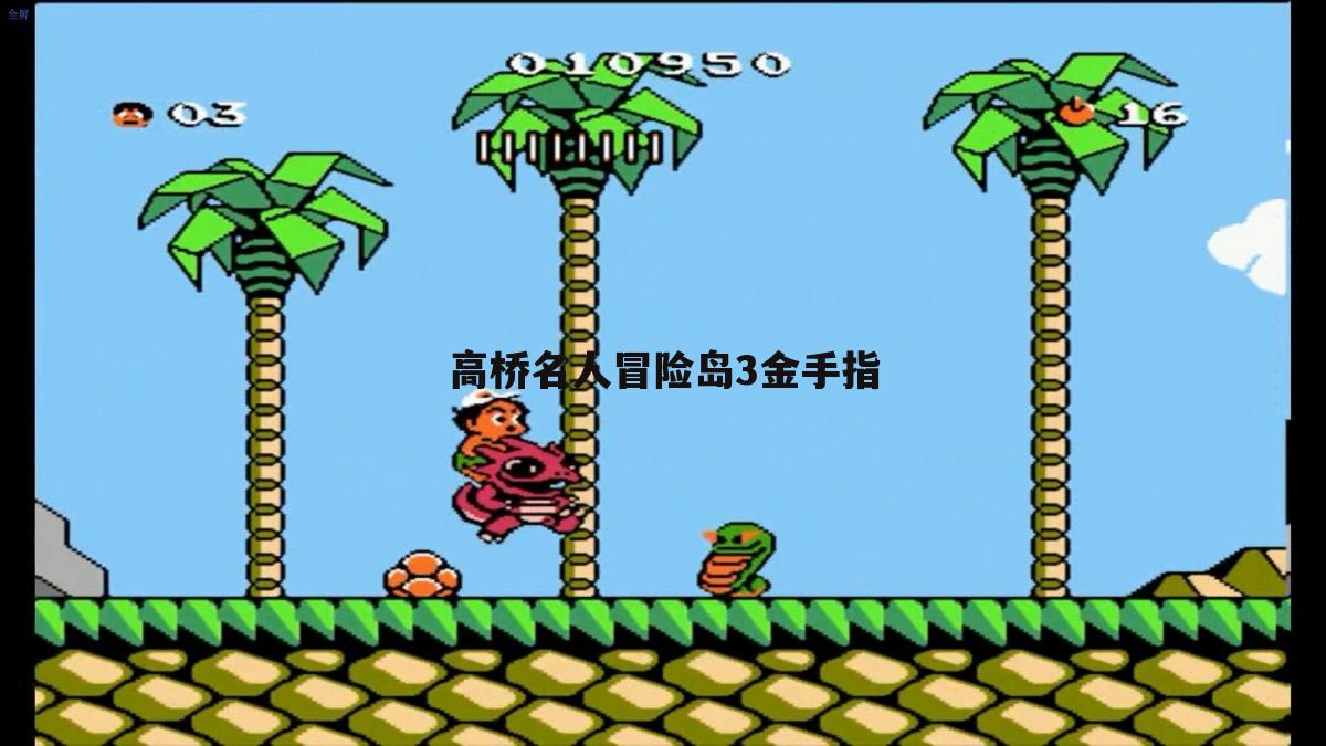 高桥名人冒险岛3金手指
