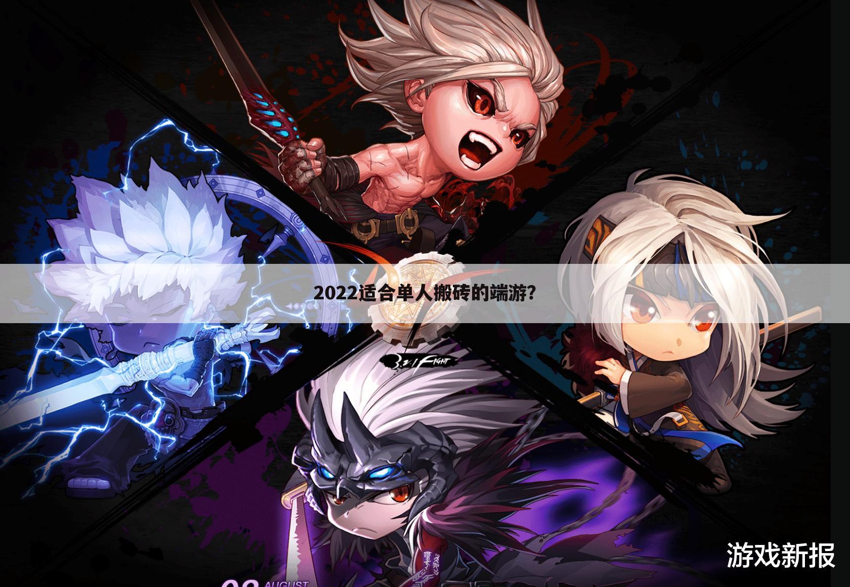 2022适合单人搬砖的端游?