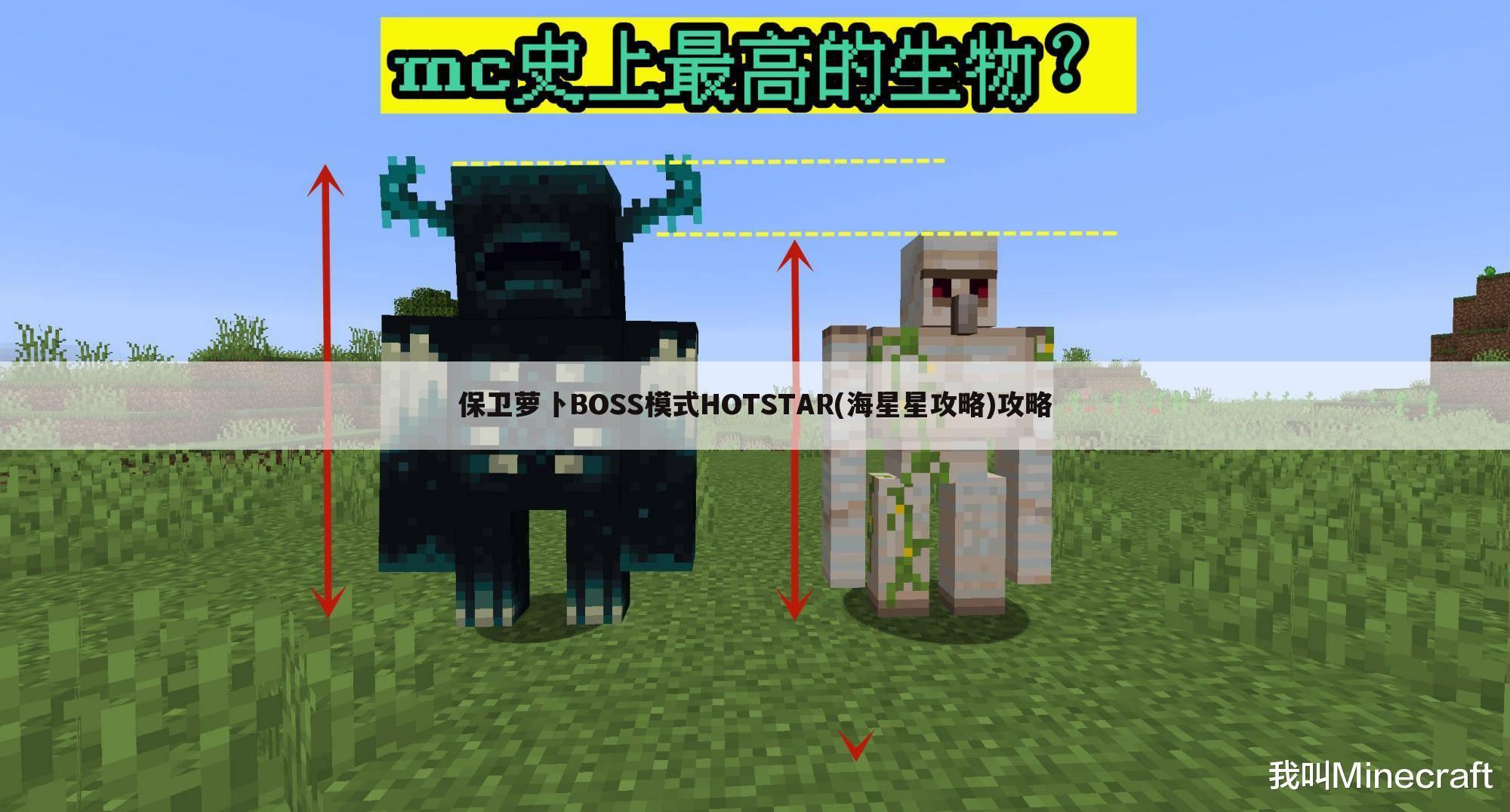 保卫萝卜BOSS模式HOTSTAR(海星星攻略)攻略