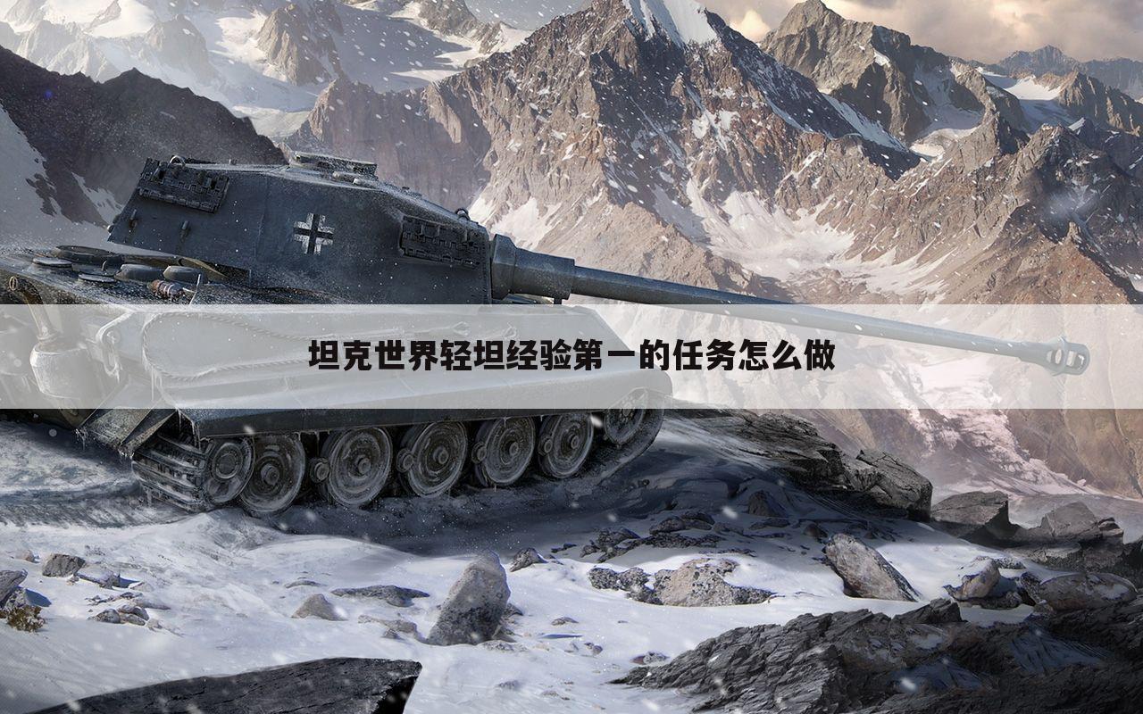 坦克世界轻坦经验第一的任务怎么做
