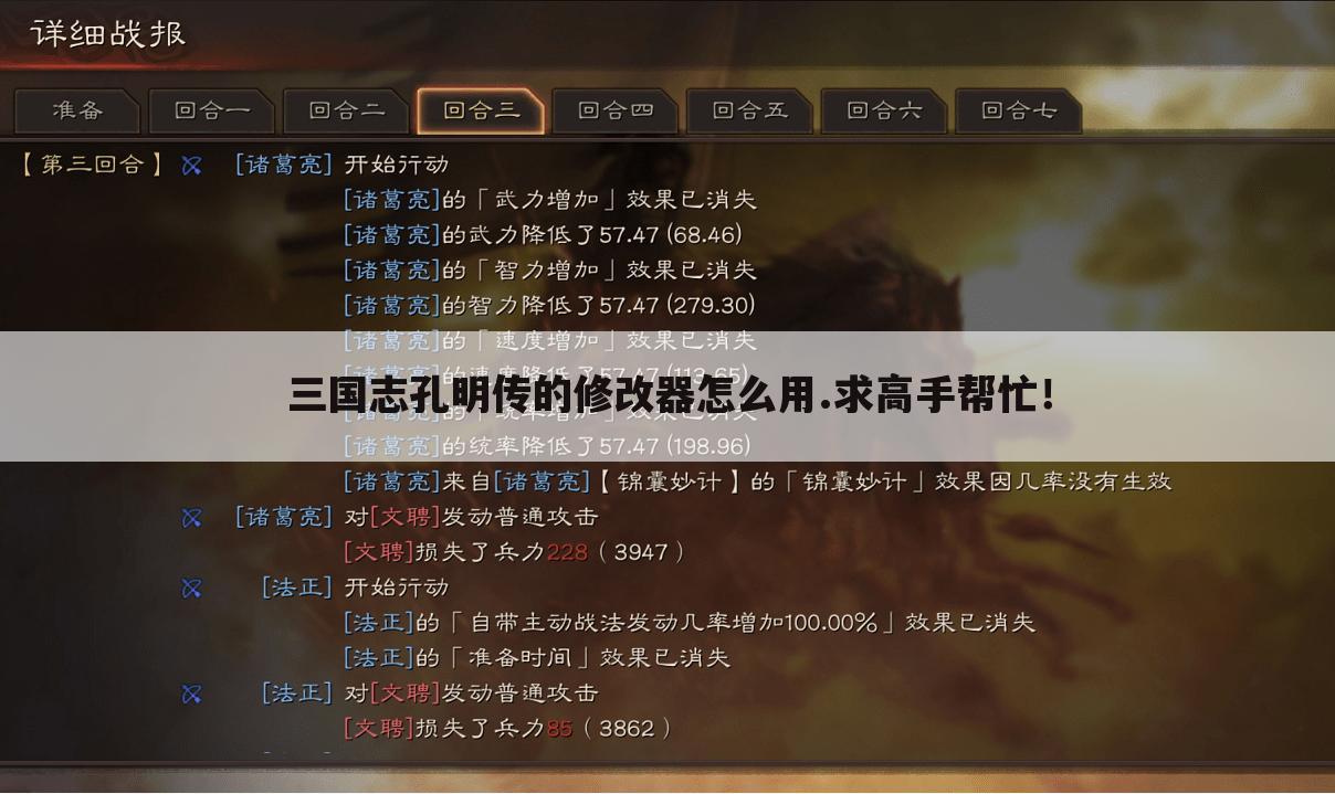 三国志孔明传的修改器怎么用.求高手帮忙!
