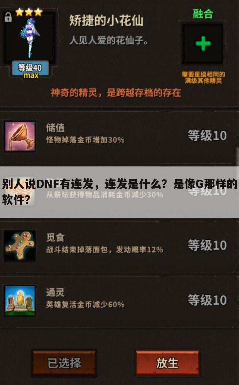 别人说DNF有连发,连发是什么?是像G那样的软件?