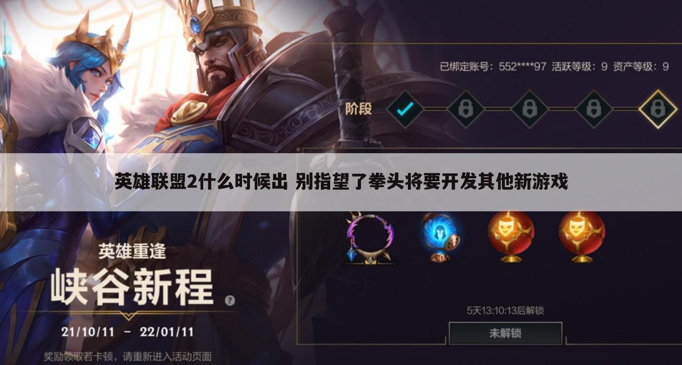 英雄联盟2什么时候出 别指望了拳头将要开发其他新游戏