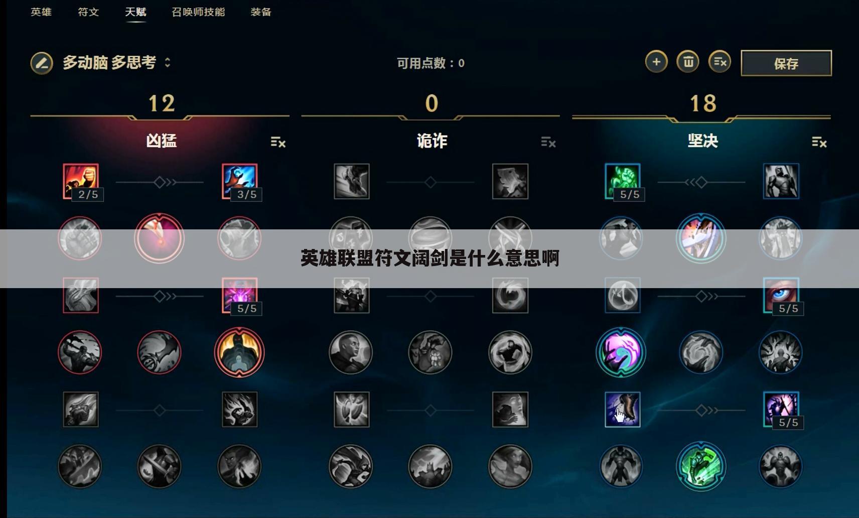 英雄联盟符文阔剑是什么意思啊