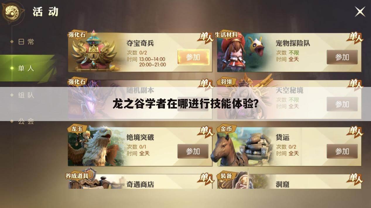 龙之谷学者在哪进行技能体验?