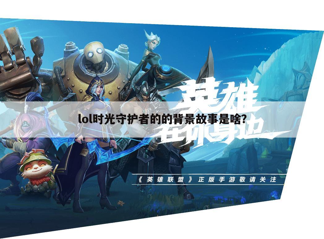 lol时光守护者的的背景故事是啥?