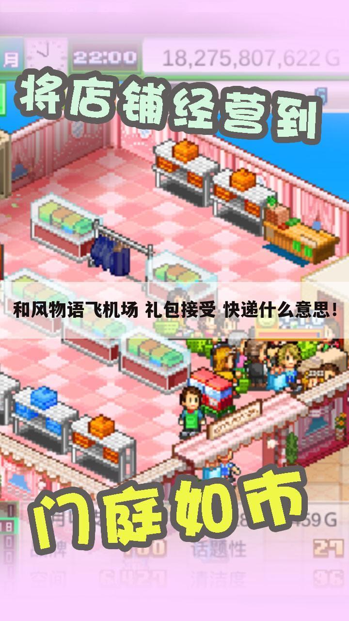 和风物语飞机场 礼包接受 快递什么意思!