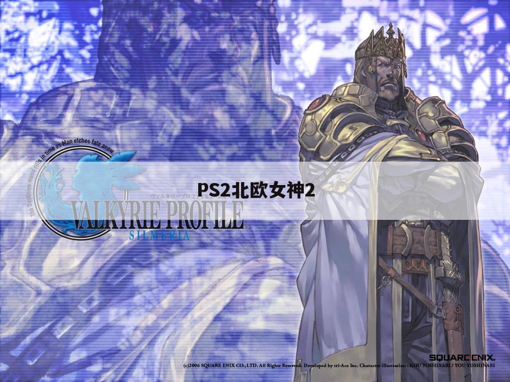 PS2北欧女神2