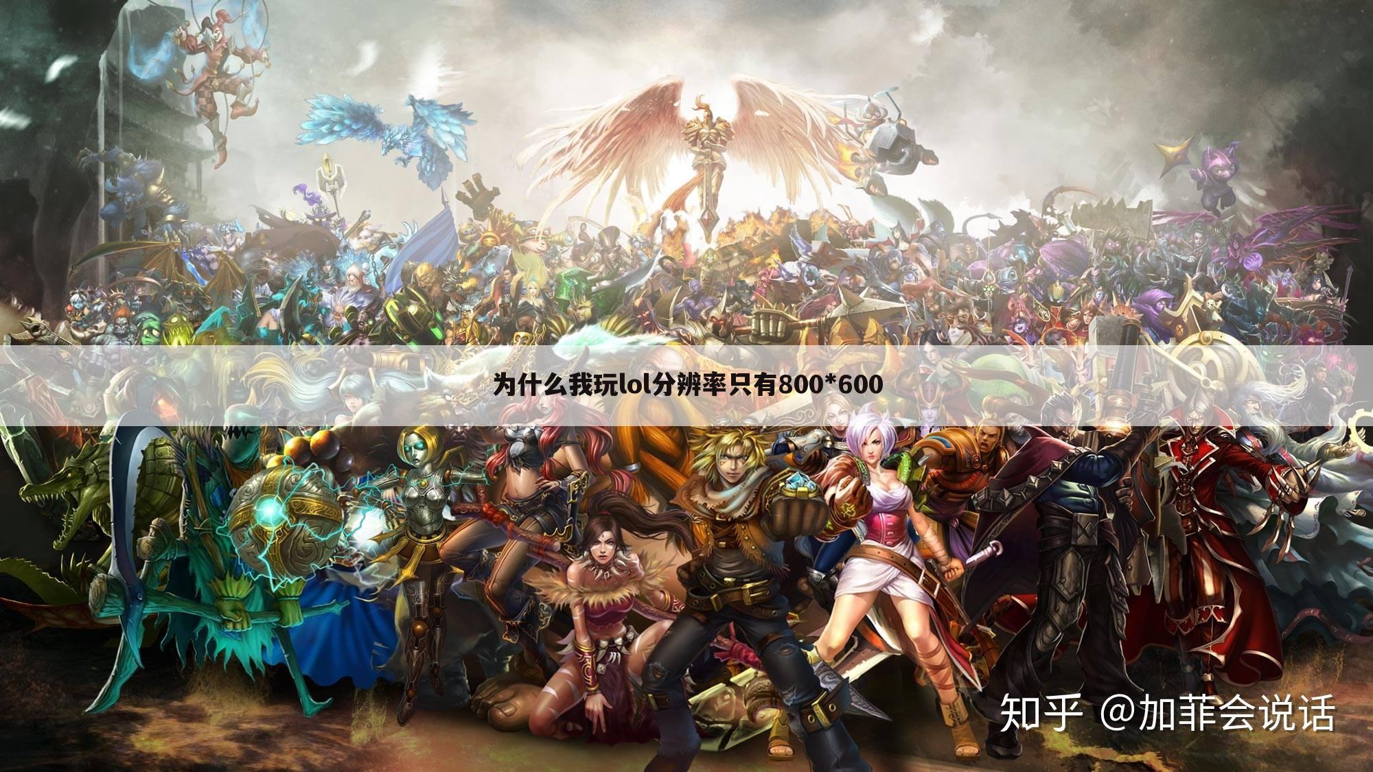 为什么我玩lol分辨率只有800*600