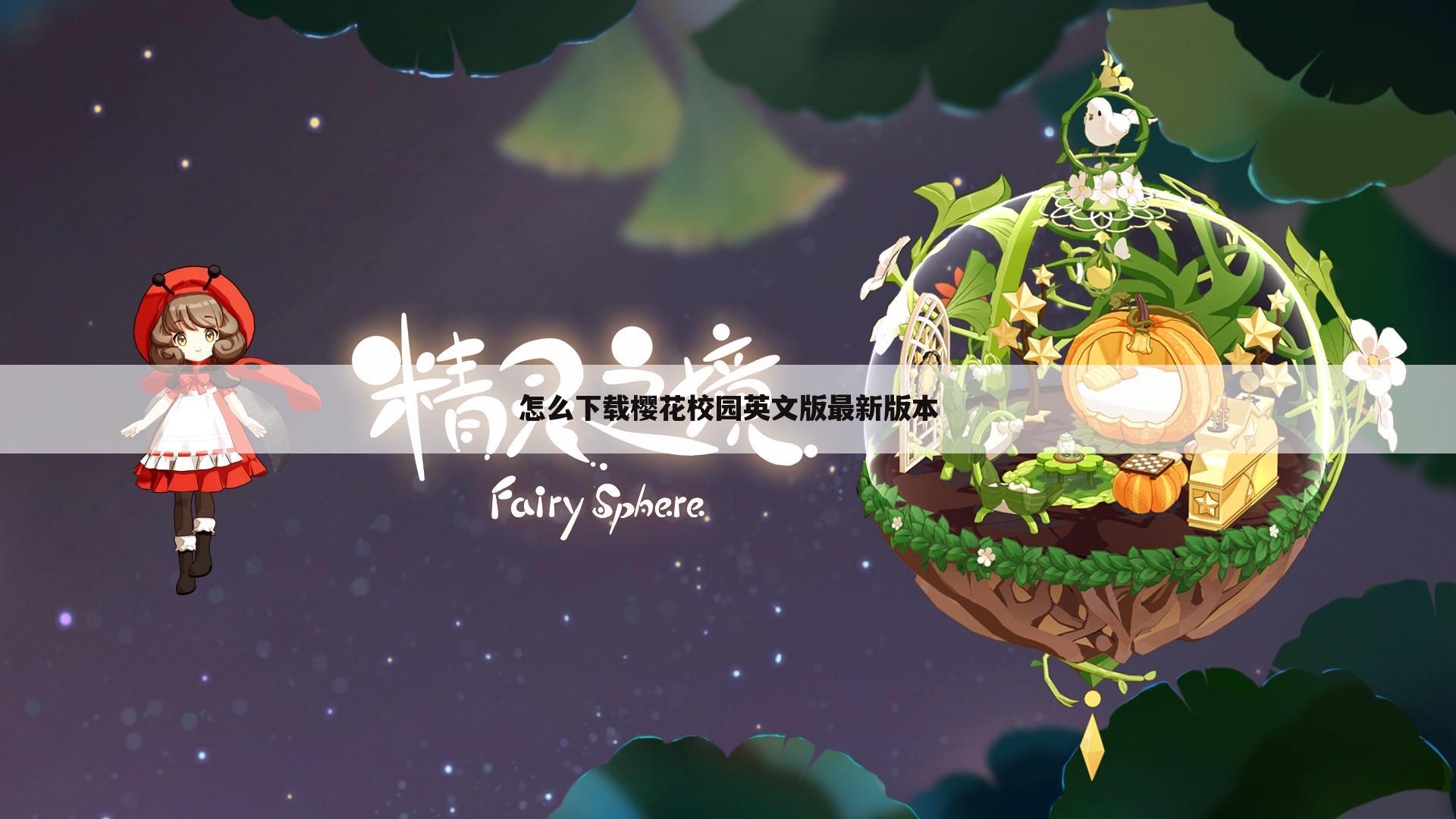 怎么下载樱花校园英文版最新版本
