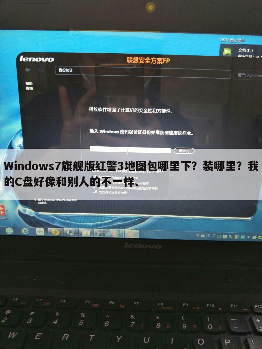 Windows7旗舰版红警3地图包哪里下?装哪里?我的C盘好像和别人的不一样、