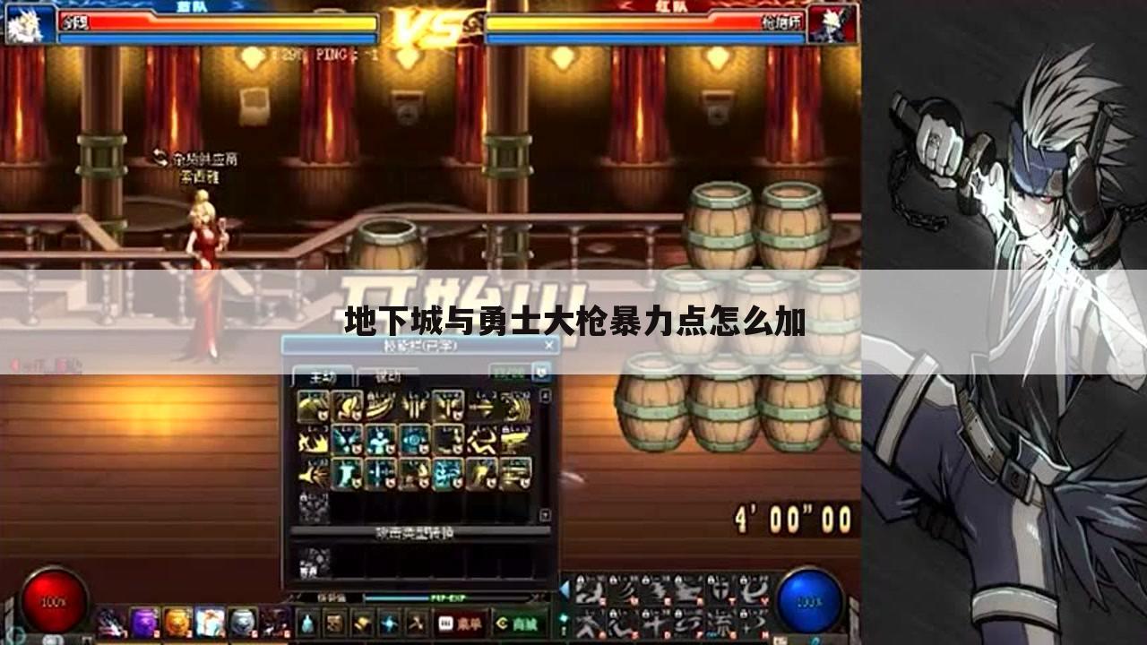 地下城与勇士大枪暴力点怎么加
