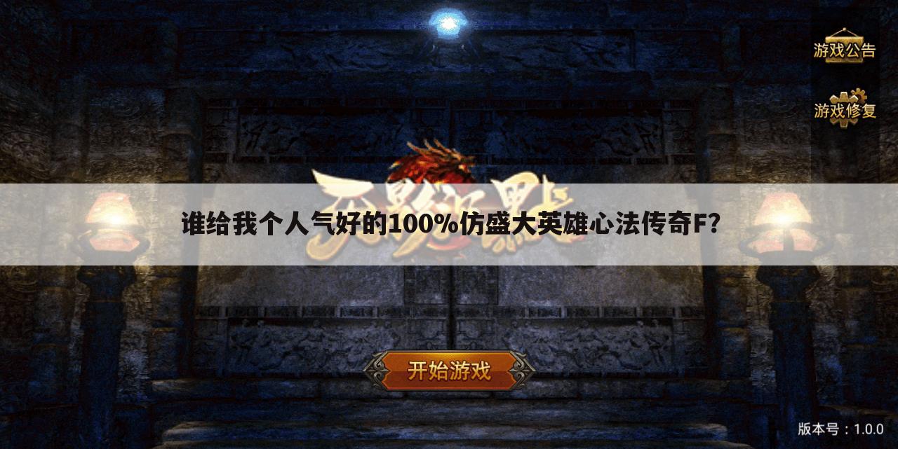 谁给我个人气好的100%仿盛大英雄心法传奇F？