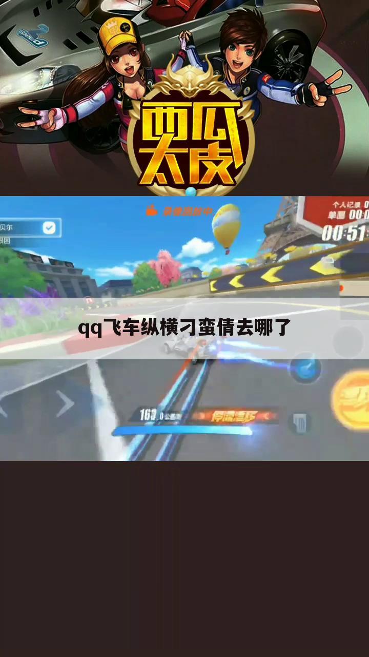 qq飞车纵横刁蛮倩去哪了