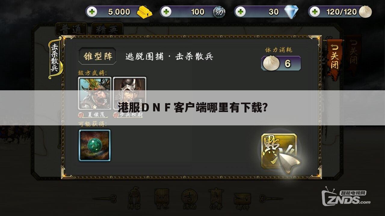 港服DNF客户端哪里有下载?
