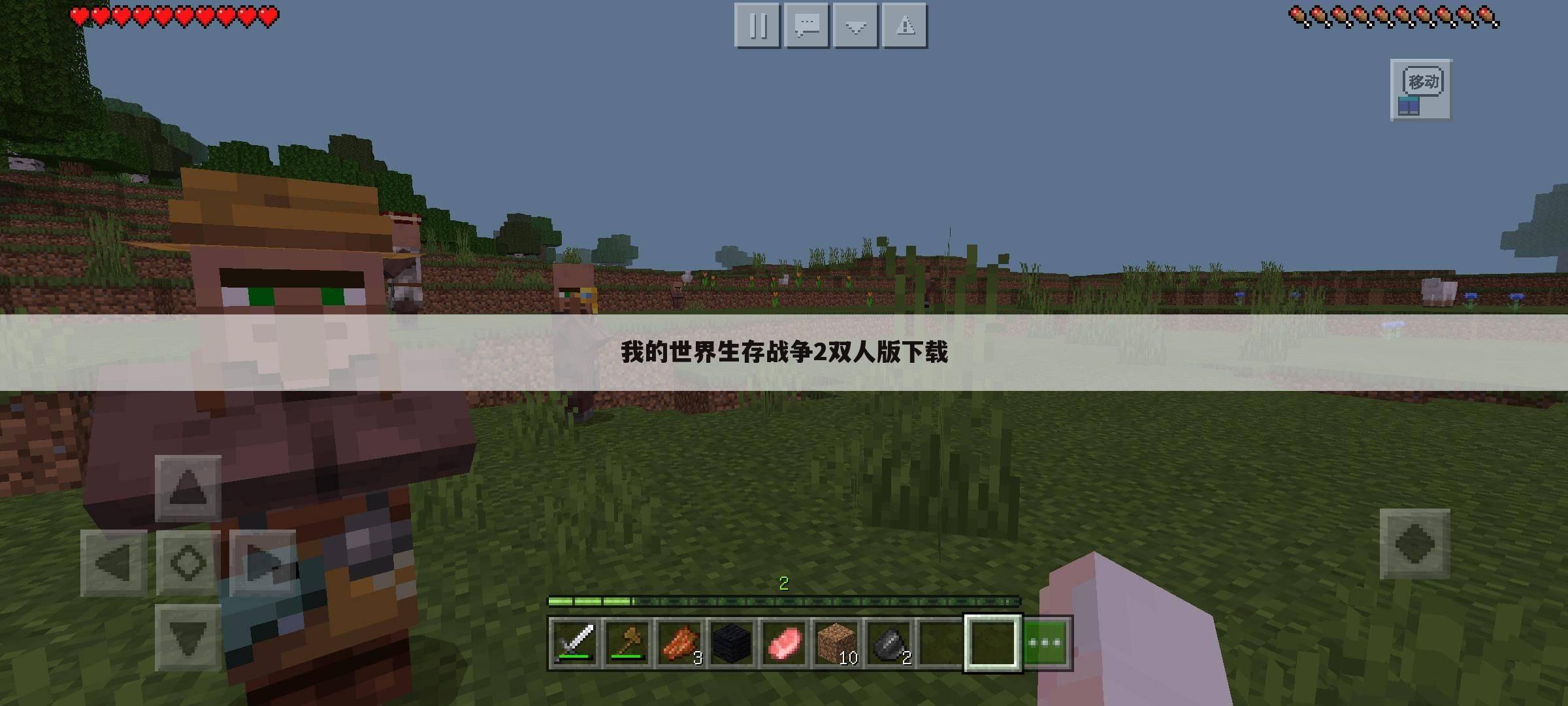 我的世界生存战争2双人版下载