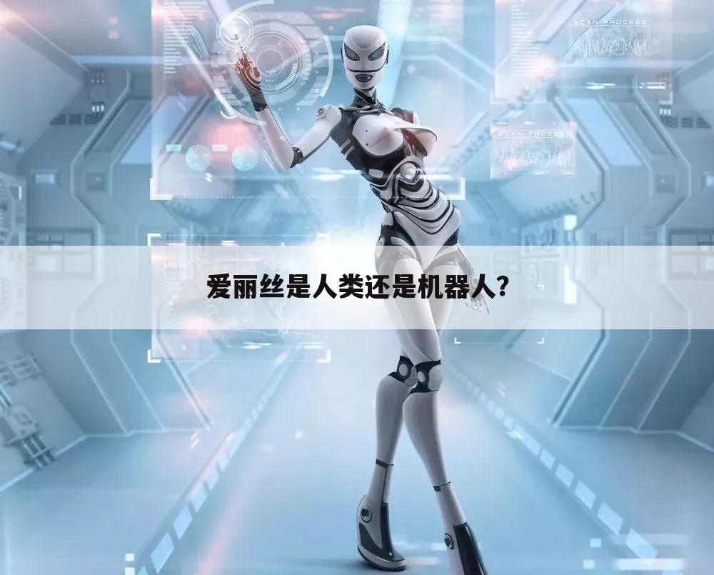 爱丽丝是人类还是机器人?