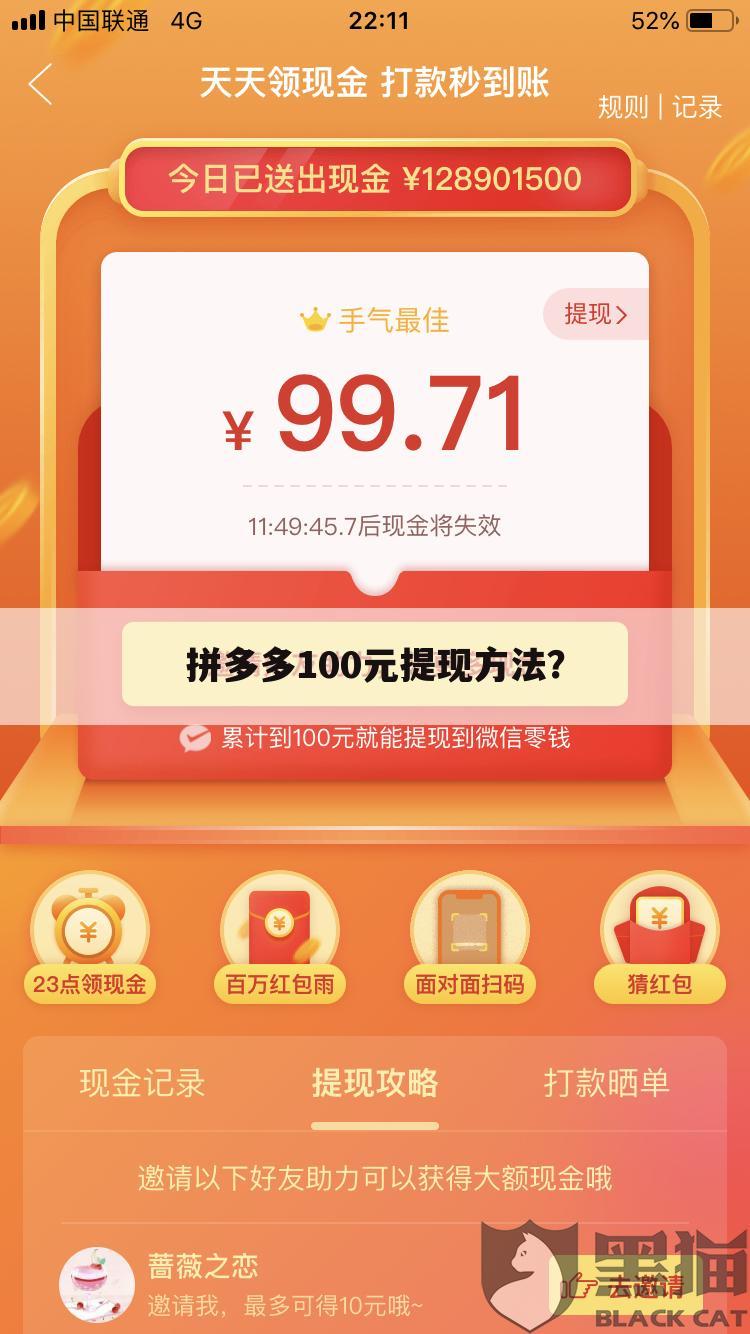 拼多多100元提现方法?