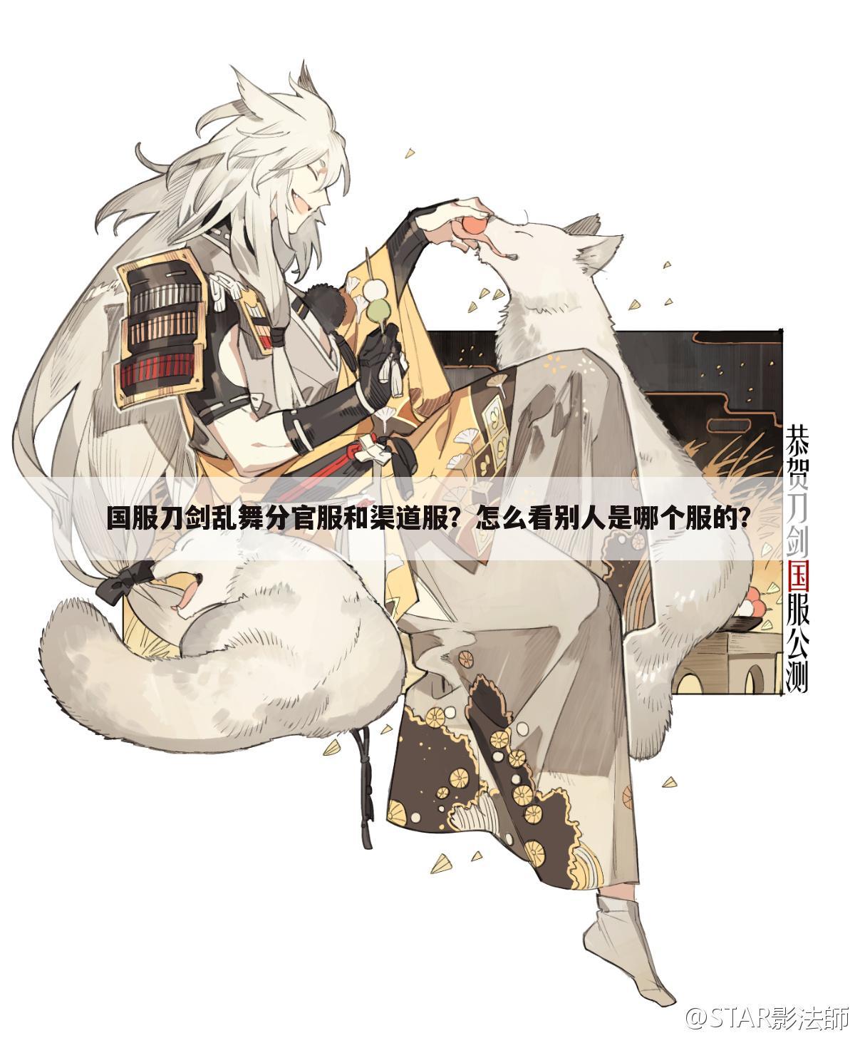 国服刀剑乱舞分官服和渠道服?怎么看别人是哪个服的?