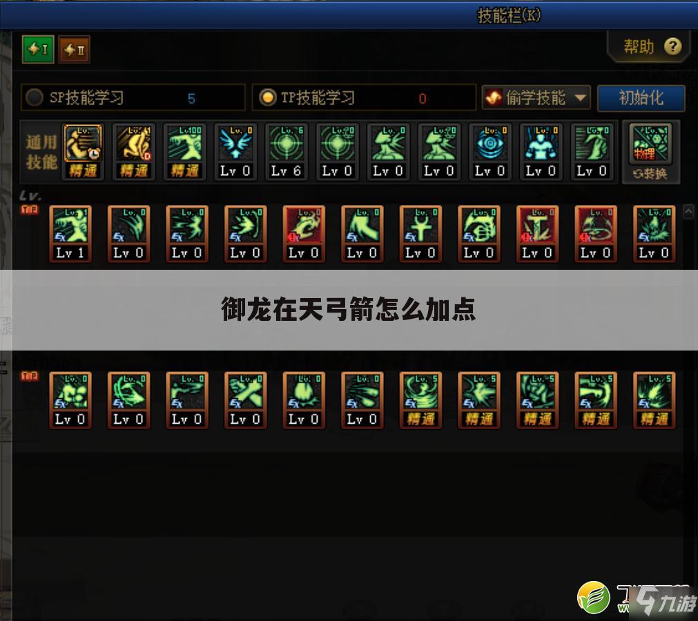 御龙在天弓箭怎么加点