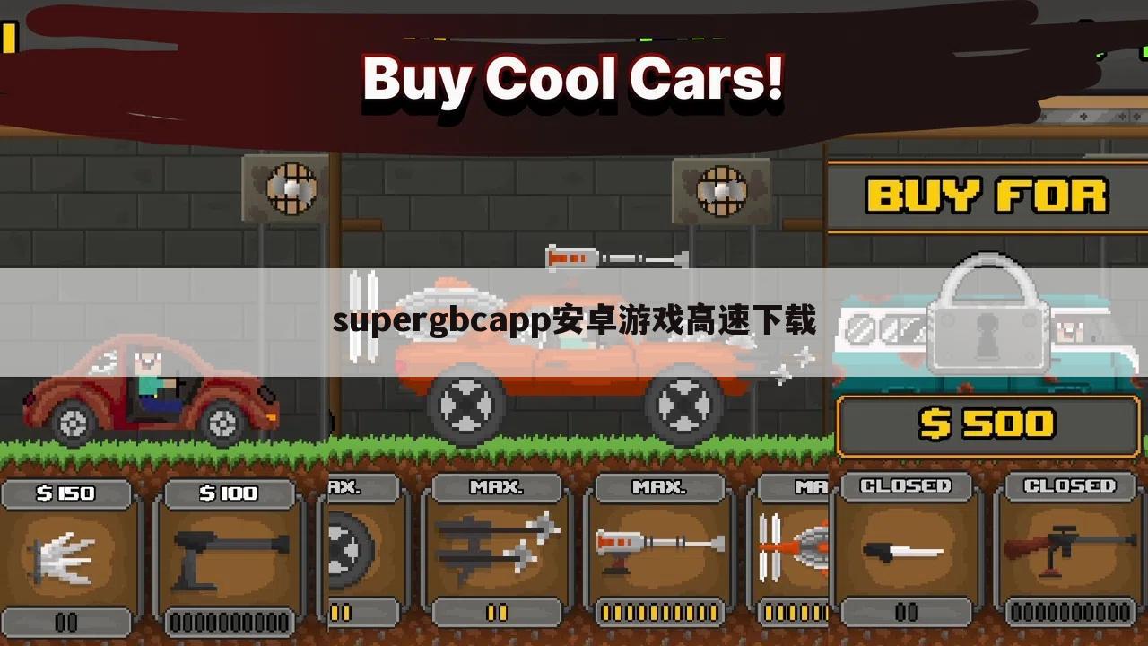 supergbcapp安卓游戏高速下载