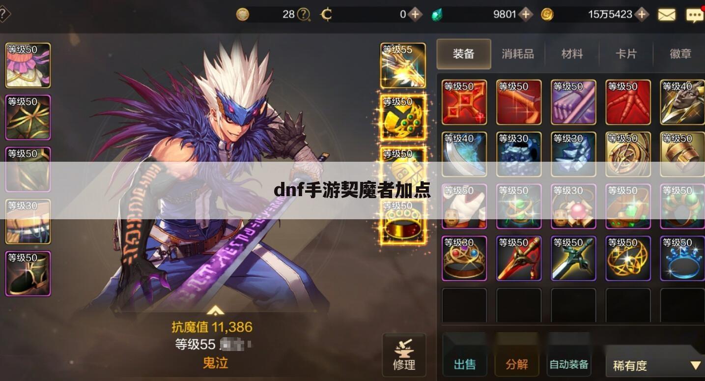 dnf手游契魔者加点