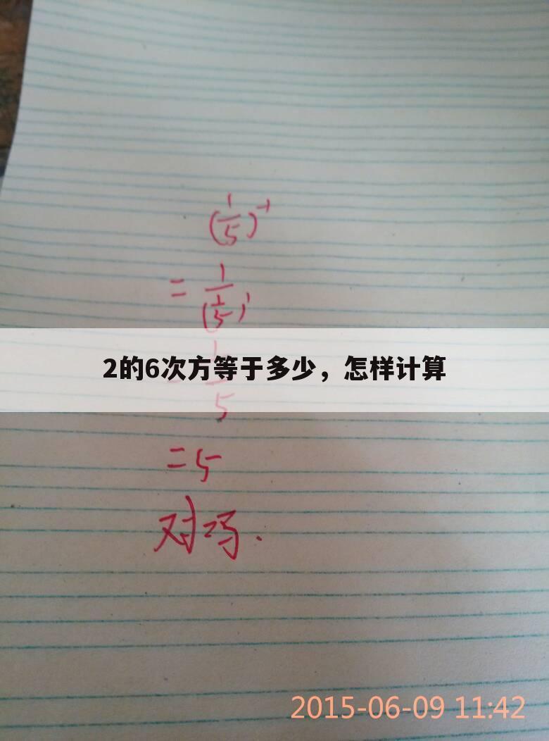 2的6次方等于多少,怎样计算
