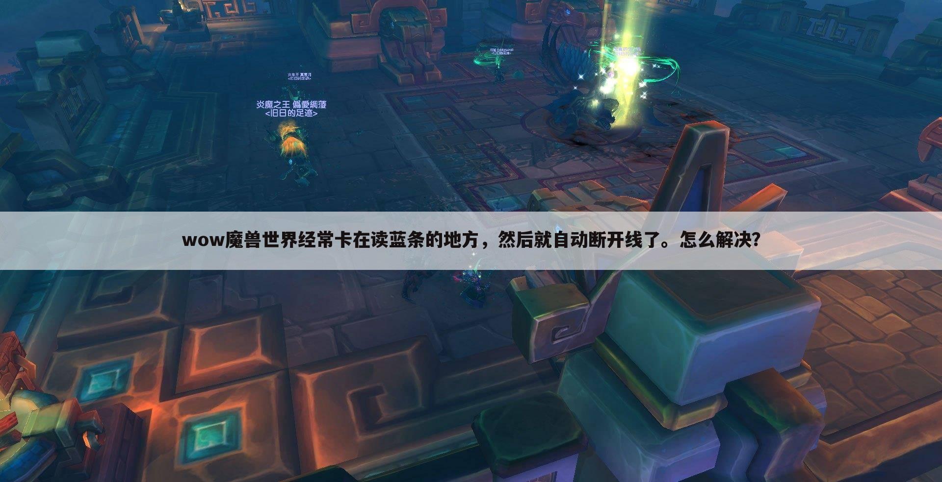 wow魔兽世界经常卡在读蓝条的地方,然后就自动断开线了。怎么解决?
