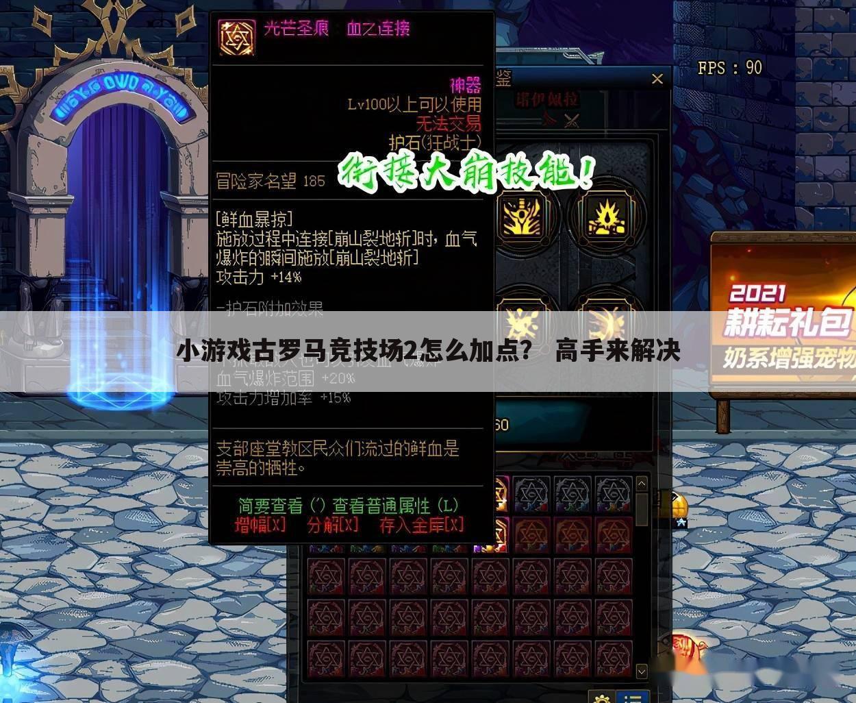 小游戏古罗马竞技场2怎么加点? 高手来解决