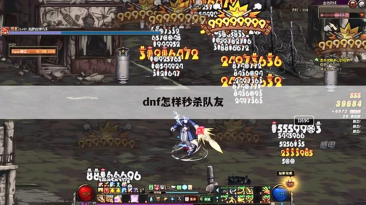 dnf怎样秒杀队友