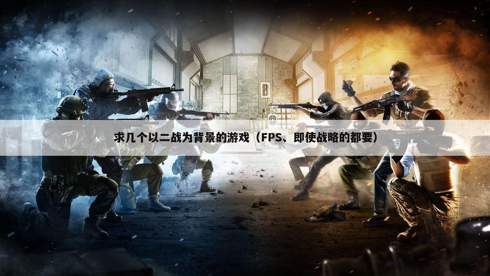 求几个以二战为背景的游戏(FPS、即使战略的都要)
