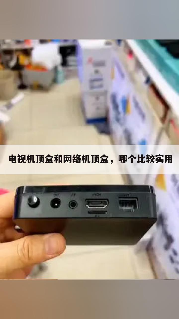 电视机顶盒和网络机顶盒,哪个比较实用