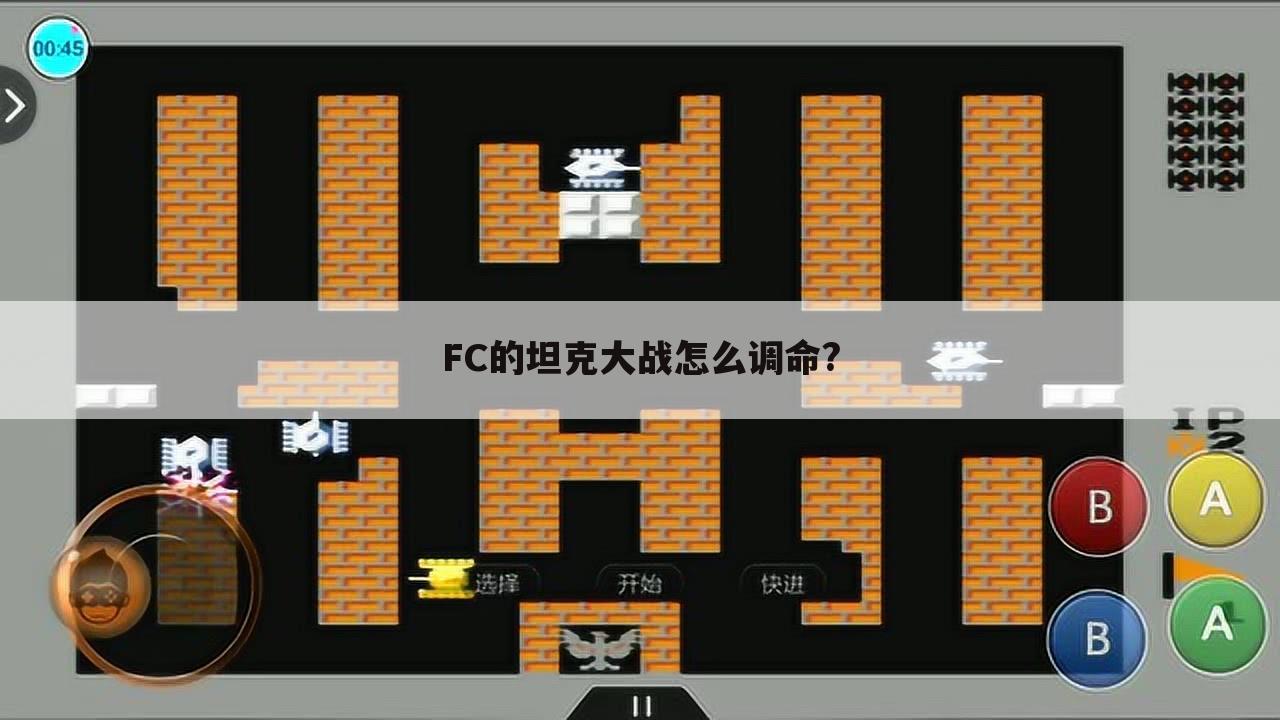 FC的坦克大战怎么调命?