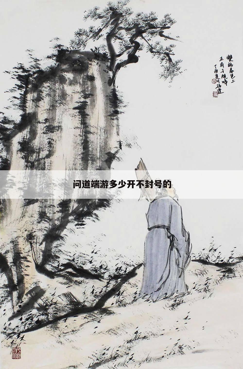 问道端游多少开不封号的