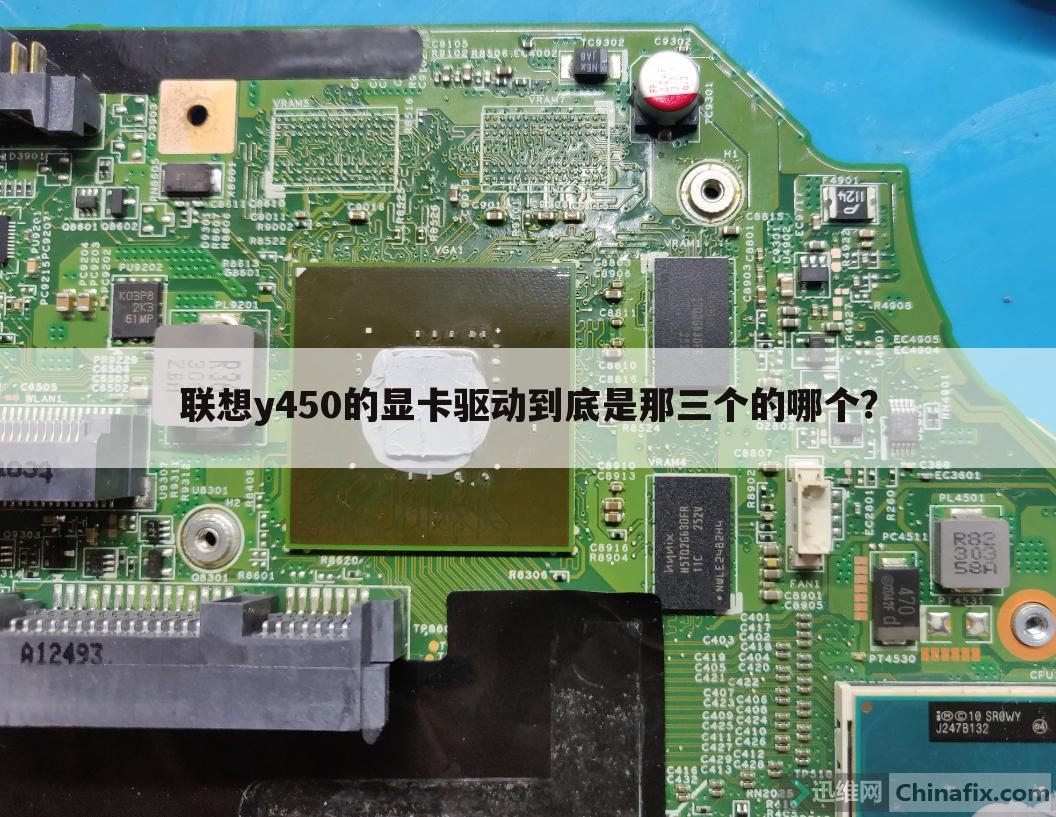 联想y450的显卡驱动到底是那三个的哪个?
