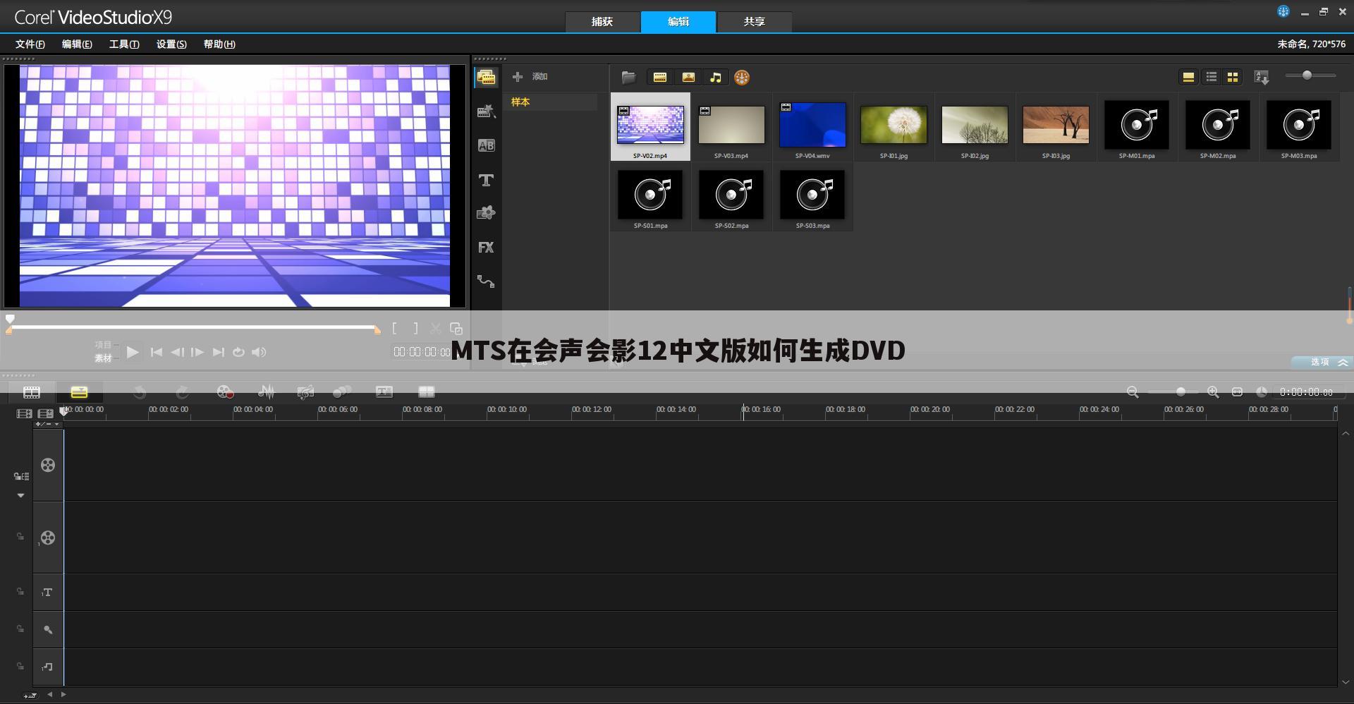 MTS在会声会影12中文版如何生成DVD