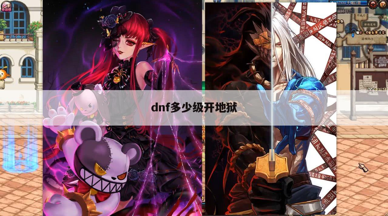 dnf多少级开地狱