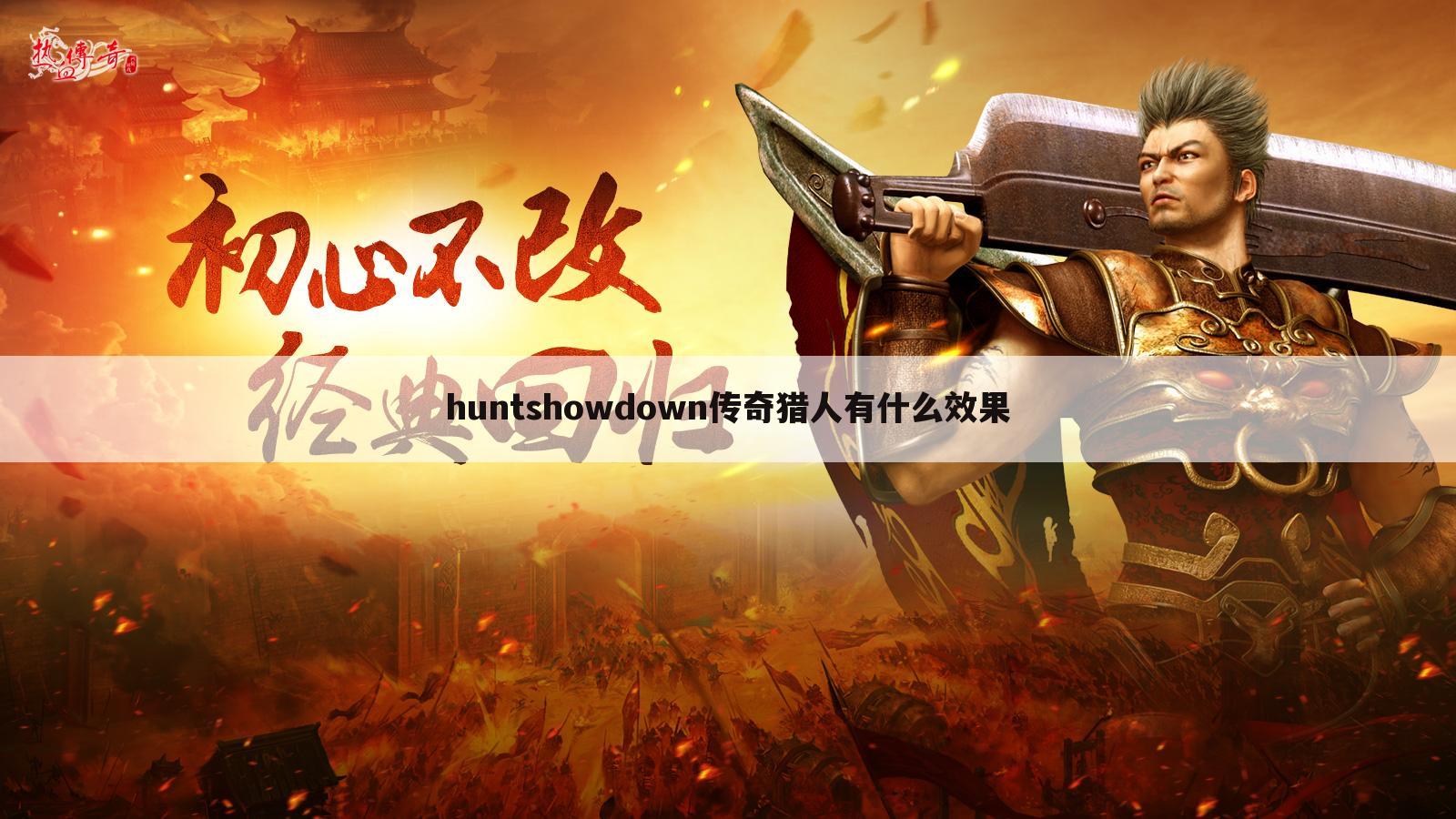 huntshowdown传奇猎人有什么效果