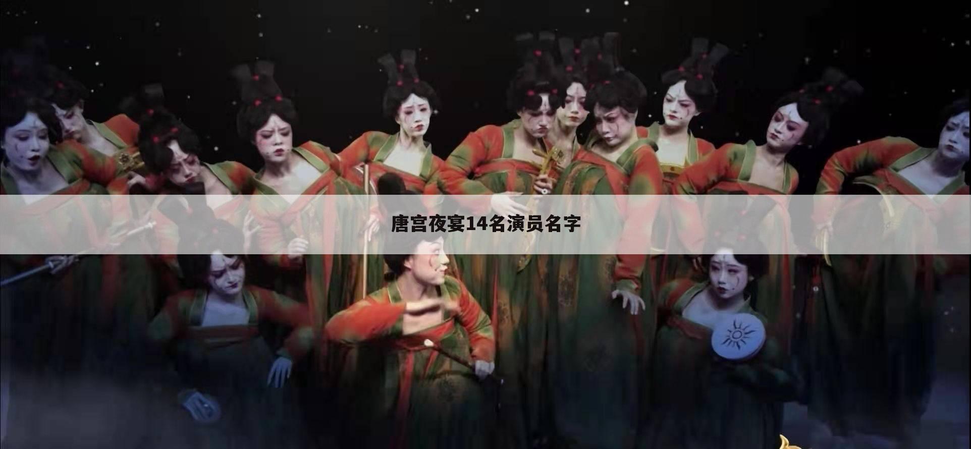 唐宫夜宴14名演员名字