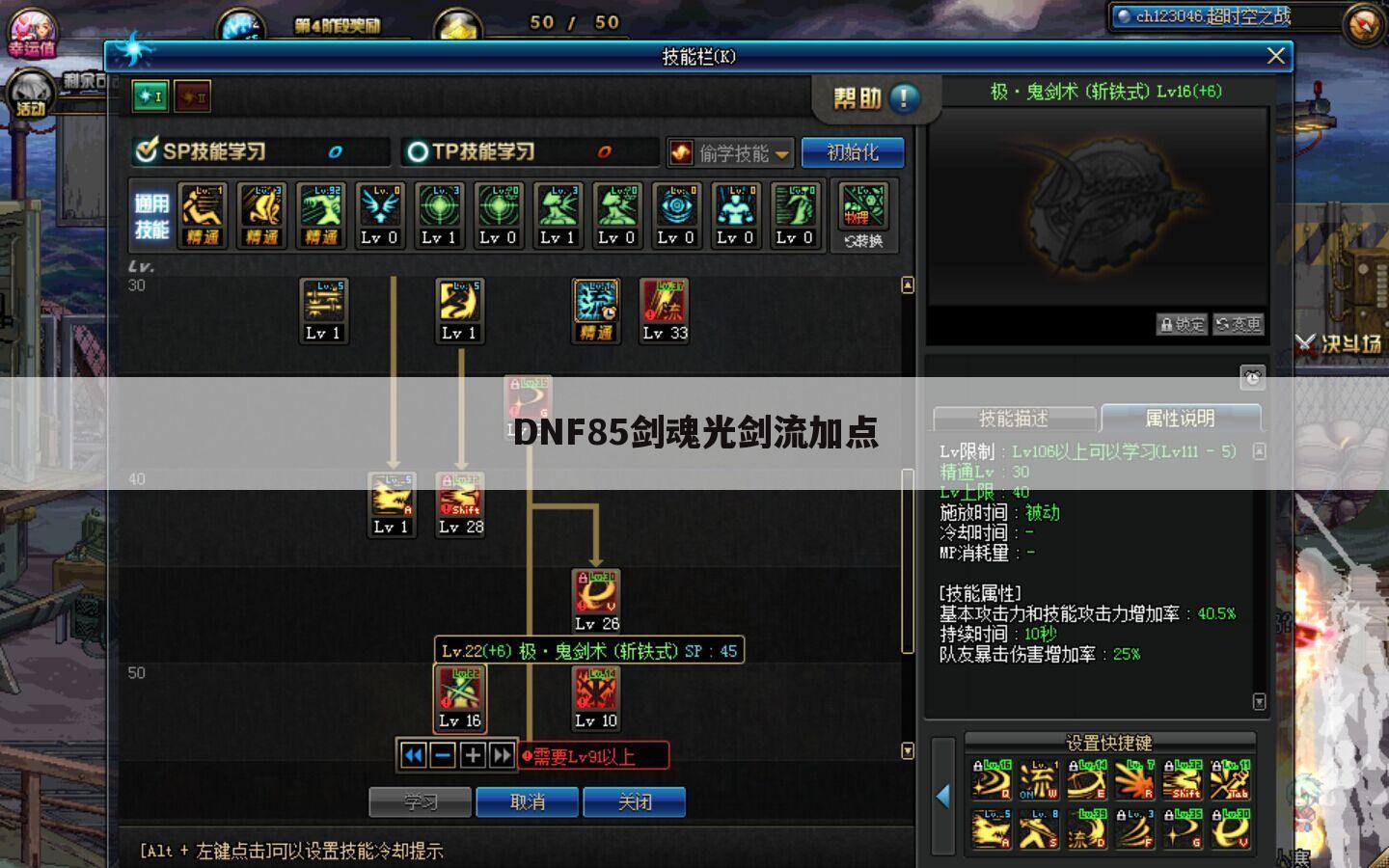 DNF85剑魂光剑流加点