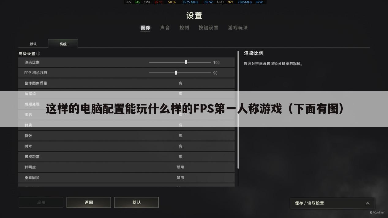 这样的电脑配置能玩什么样的FPS第一人称游戏(下面有图)