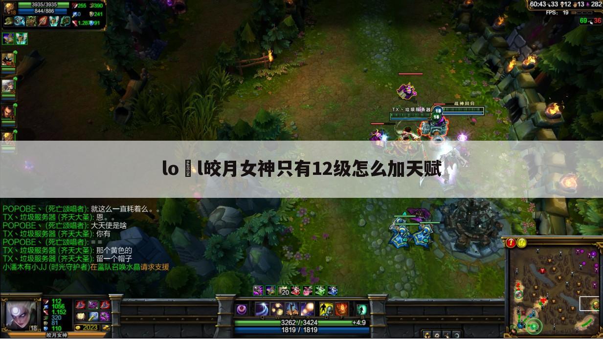 lo l皎月女神只有12级怎么加天赋