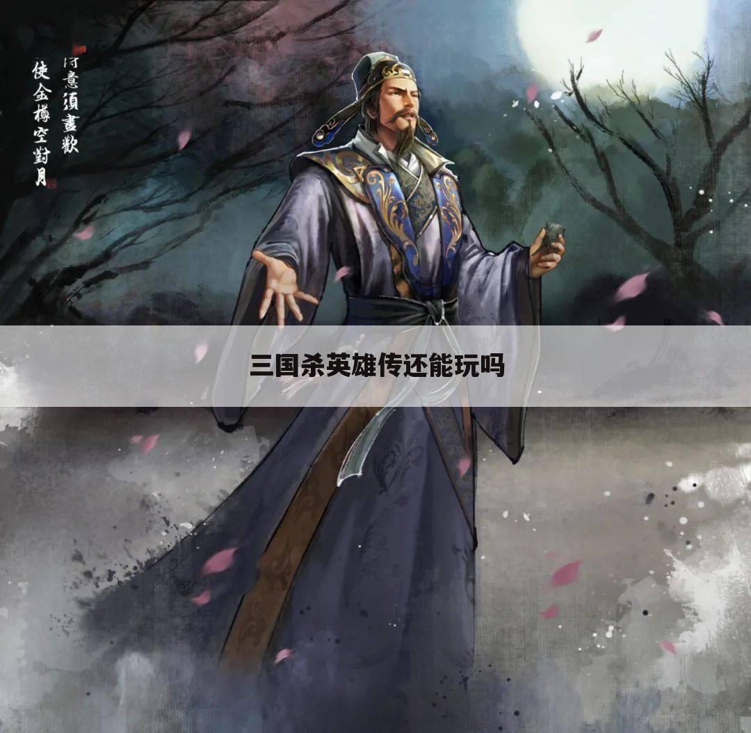 三国杀英雄传还能玩吗