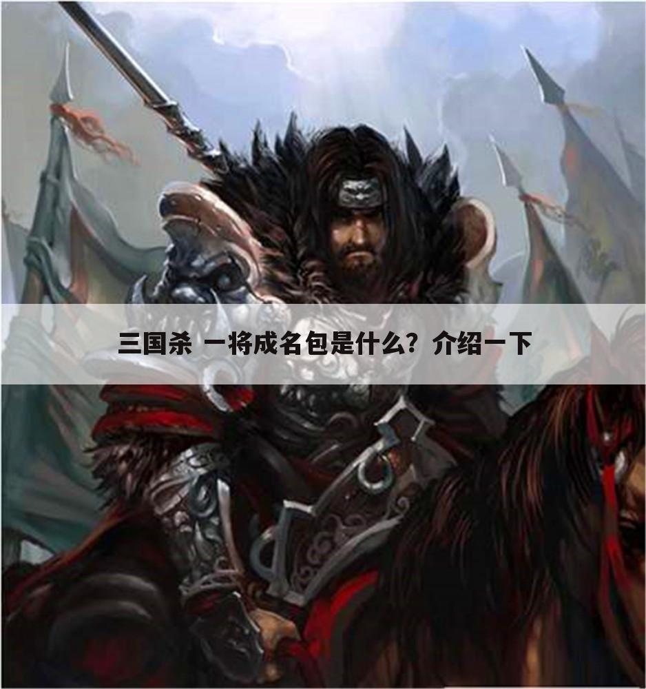 三国杀 一将成名包是什么?介绍一下