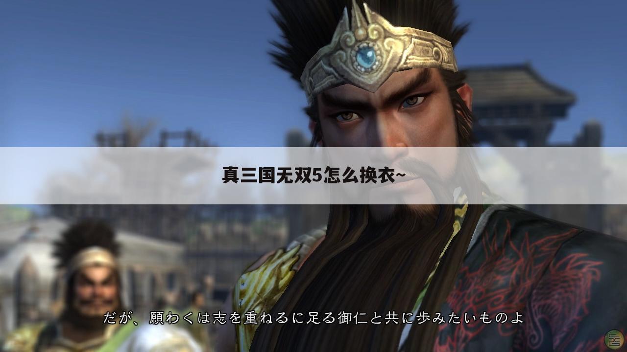 真三国无双5怎么换衣~