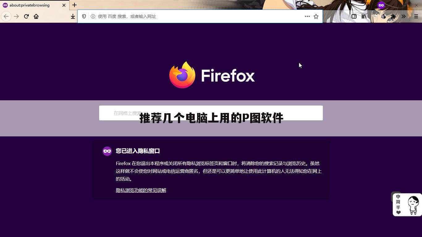 推荐几个电脑上用的P图软件
