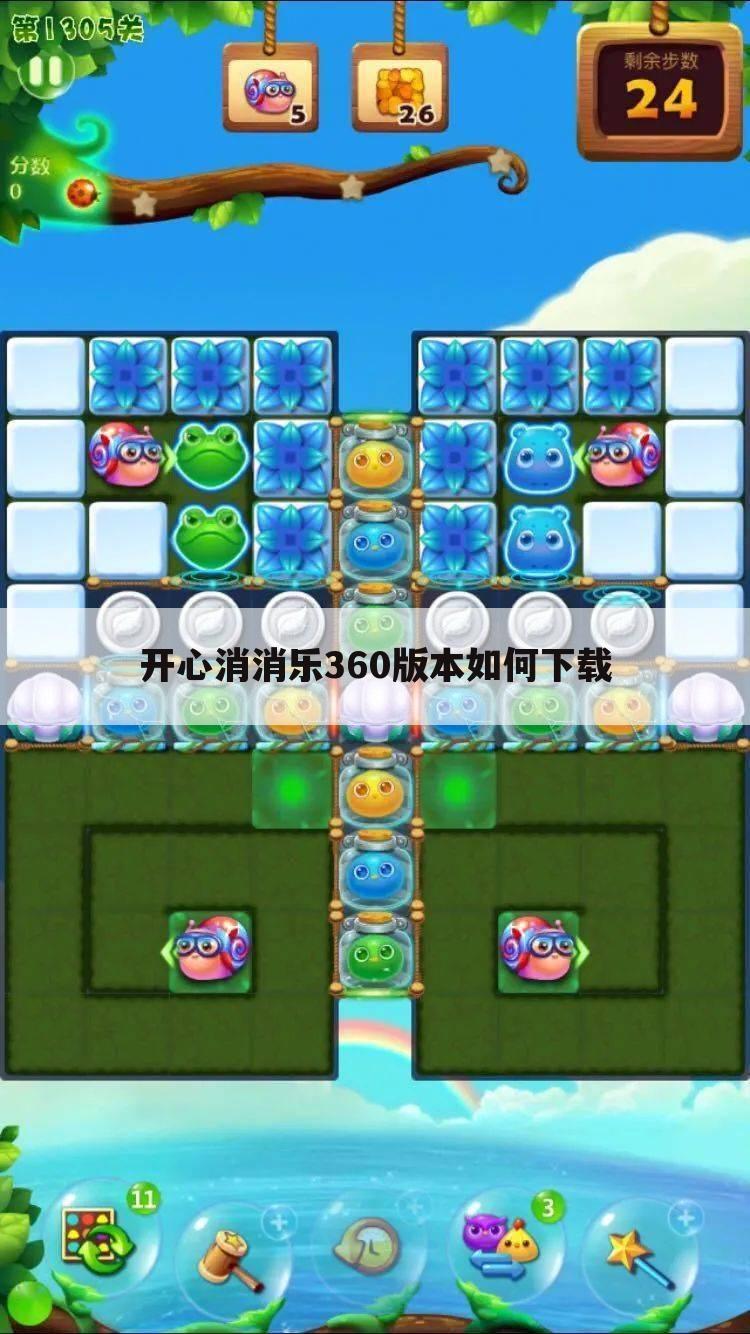 开心消消乐360版本如何下载